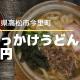 ぶっかけうどん大円【高松市今里町】冬に食べたい鍋焼きうどん♪フルサービスのうどん店
