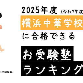 2025年度 横浜中華学校小学部 に 合格 できるお受験塾ランキング