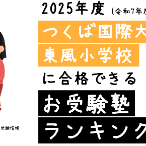 2025年度 つくば国際大学東風小学校 に 合格 できるお受験塾ランキング