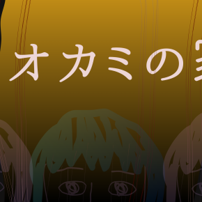 【あの窓って…】オオカミの家を観た感想。洗脳の闇深さが怖い。