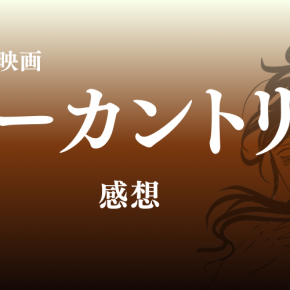 ノーカントリーの感想。この絶望はホラーよりメンタルにくるものがある。