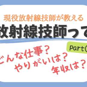 【放射線技師ってどんな仕事？】放射線技師の1日やリアルな年収まで公開！part:1