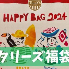 「タリーズ福袋ってどれがお得？」実際に購入してみて気付いた事があるのです！