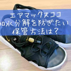 エアマックスココの加水分解を防ぎたい！寿命を延ばす保管方法は？【エア抜け予防】