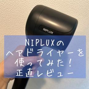 【正直レビュー】NIPLUXのヘアドライヤーを使ってみた！軽くて早く乾く？本音口コミ