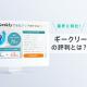 ギークリー(Geekly)の評判とは？強みや特徴を徹底解説【リアルな口コミあり】