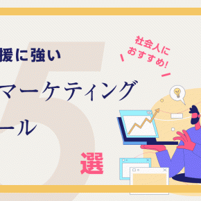転職支援に強いWebマーケティングスクール比較5選【未経験OK】