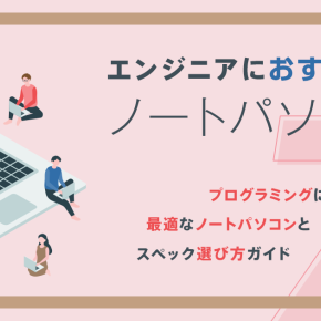 エンジニア必見！プログラミングに最適なノートパソコンとスペック選び方ガイド