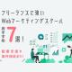 フリーランスに強いWebマーケティングスクールおすすめ【7選】副業支援や案件保証も！