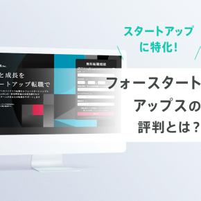 フォースタートアップスの評判とは？スタートアップに特化した転職エージェント！