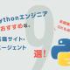 Pythonエンジニアの転職に強い！おすすめ転職サイト厳選9社―未経験応募OKあり