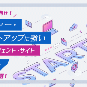 エンジニア向け！ベンチャー・スタートアップに強い転職エージェント・サイトおすすめ7選！