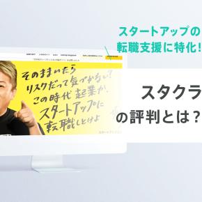 スタクラ（旧：アマテラス）」の評判・口コミを徹底解説｜スタートアップ特化型の転職支援サービス！