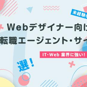 【2025年最新版】Webデザイナー向け転職エージェントおすすめランキングと選び方のコツ