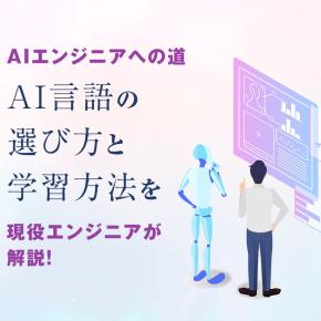 AIエンジニアへの道：AI言語の選び方と学習方法を現役エンジニアが解説！