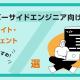 サーバーサイドエンジニアにおすすめな転職サイト・エージェント7選【未経験OKあり】