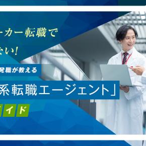 化学メーカー転職で後悔しない！現役研究開発職が教える「化学系転職エージェント」完全ガイド【2025年版】