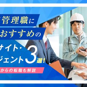 施工管理職におすすめの転職エージェント3選！未経験からの転職も解説
