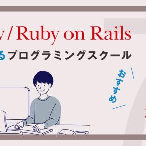 Ruby/Ruby on Railsが学べるプログラミングスクールおすすめ7選！