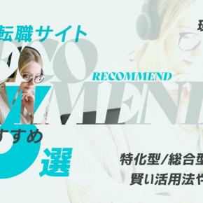 完全網羅！Web系転職サイトおすすめ33社を現役エンジニアが厳選―未経験OKあり！