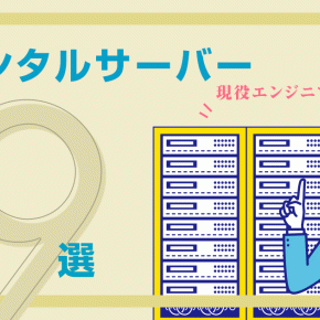 初心者必見！レンタルサーバーおすすめ9選【現役エンジニアが推薦】