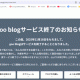 gooBlogも終了みたい