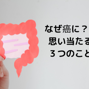 なぜ癌に？理由、考えられる習慣、生活を振り返る。3つの怪しいこと