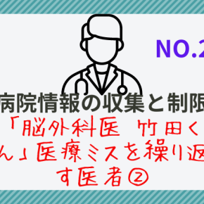 病院情報の収集と制限「脳外科医 竹田くん」医療ミスを繰り返す医者②