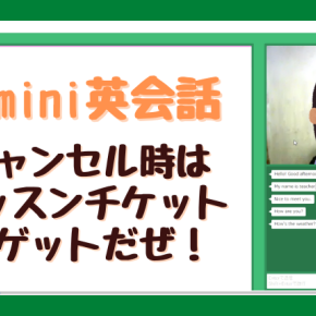 【学研kimini(キミニ)英会話】講師都合のキャンセル時に講師を希望しない設定。レッスンチケットの特徴と使い方を解説！