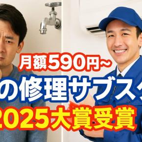 2025大賞グランプリの住宅修理サブスク｜月590円で30万円補償される条件とは？