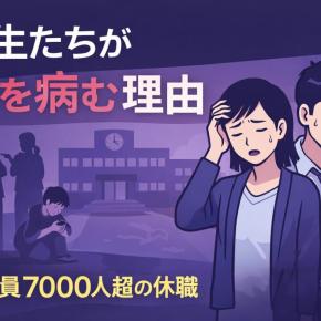 教職員7087人休職の真因｜文科省データで読み解く教育現場の3層構造