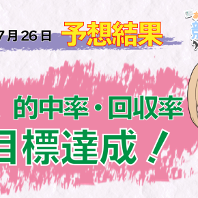 2025年7月26日 中央競馬 予想結果