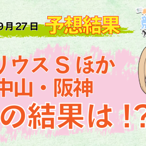 2025年9月27日 中央競馬 予想結果