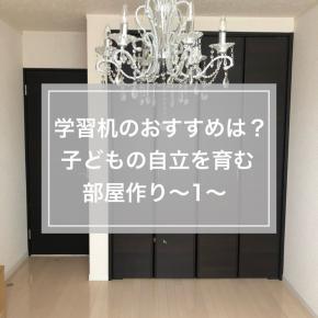 学習机のおすすめは？子どもの自立を育む部屋作り～1～