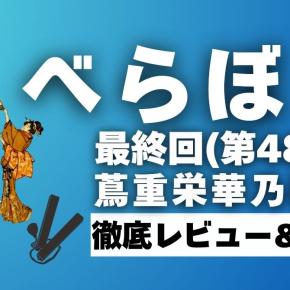 【べらぼう】48話（最終回）の感想と徹底レビュー｜蔦重栄華乃夢噺 ありがた山！粋な幕引き
