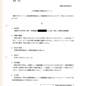 城陽市立寺田西小学校横領事件報道対応