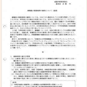 城陽市立寺田西小学校横領事件 教職員服務規律の確保（通達）について