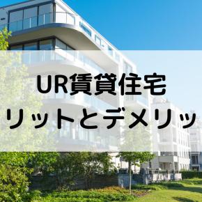 UR賃貸住宅の5つのメリットと抑えておくべきデメリット