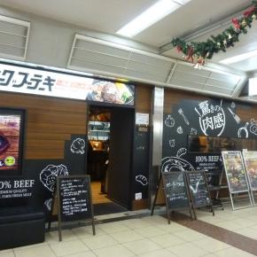 ハンバーグステーキ 肉屋さんの専門店★メトロ神戸
