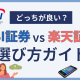 【サクッと解決！】SBI証券と楽天証券どっちが良い？
