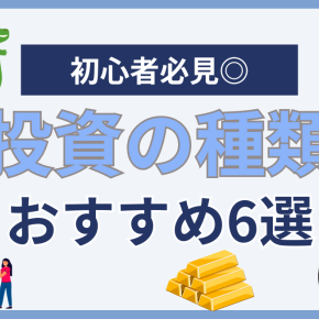 自分に合うものが見つかる！初心者向け投資の種類おすすめ6選