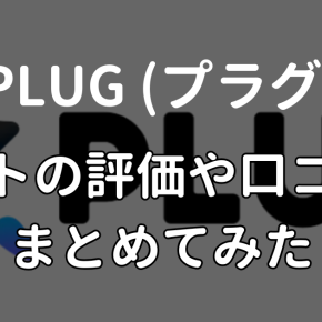 PLUG(プラグ)アプリの評価や口コミは？実際に使ってる筆者がレビュー
