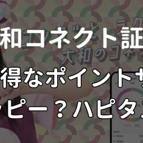 大和コネクト証券をお得に始めるならモッピー？ハピタス？最高額のポイントサイトを調査！