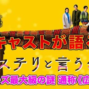 0600 起床 気分快 晴 だいどんでんではないけど、アガサと正史へのオマージュ。 『ミステリと言う勿れ』を観ましたよ。