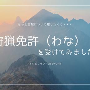 【合格体験談】わな猟の狩猟免許を受けてみた！2児の母がチャレンジ！！