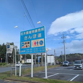 花木農産物直売所 さんぽ道