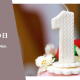 1周年の日。