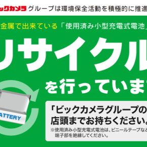 【2025年】ビックカメラのリサイクル回収ボックスはどこに設置されている？