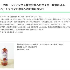 ファミマの「Afternoon Tea監修 アールグレイティー」などが品薄・欠品になる恐れ、アサヒグループへのサイバー攻撃による影響