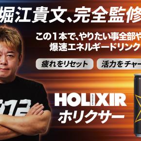 ホリエモン(堀江貴文さん)監修のエナドリ「HOLIXIR(ホリクサー)」が全面リニューアル、飲みきりサイズに。ミニストップや南九州ファミマで2025年11月24日発売